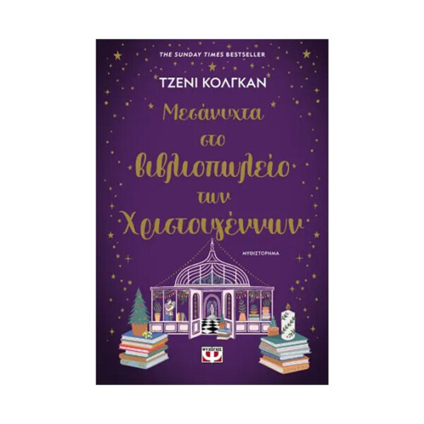 Μεσάνυχτα στο βιβλιοπωλείο των Χριστουγέννων