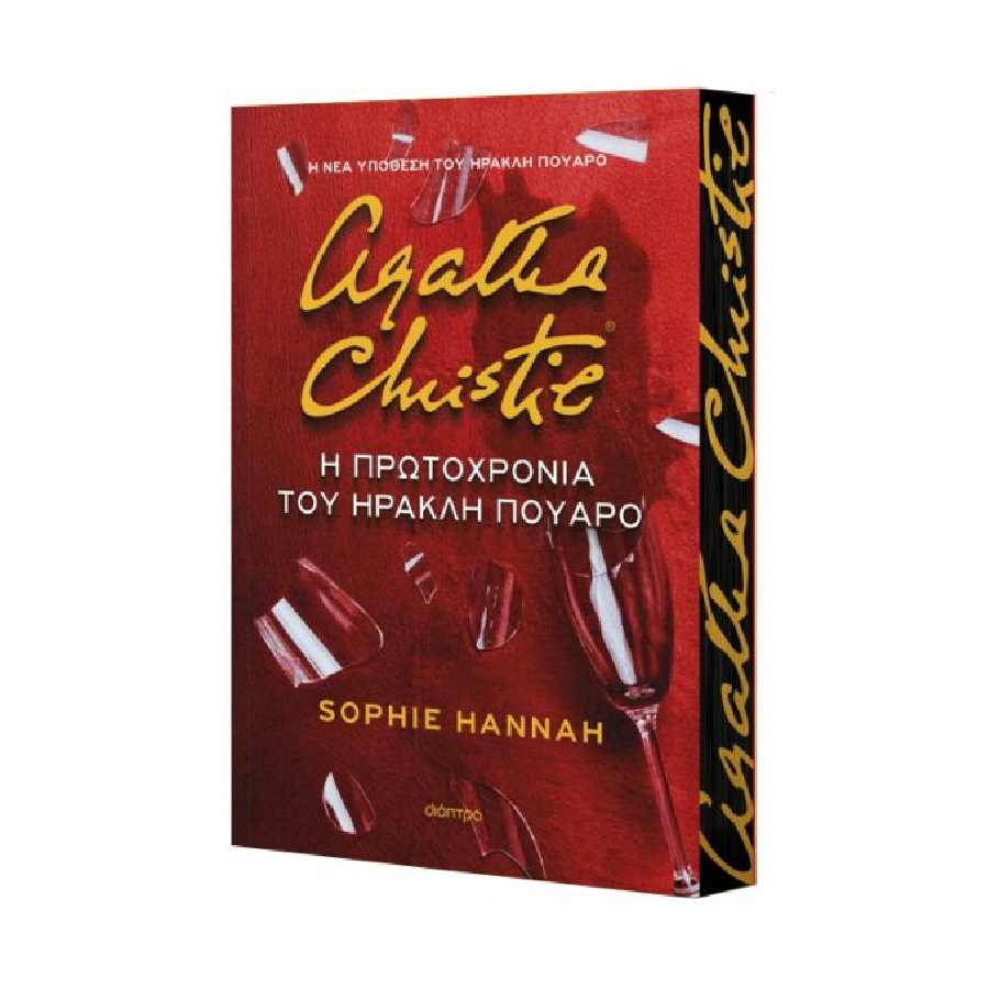 Η Πρωτοχρονιά του Ηρακλή Πουαρό