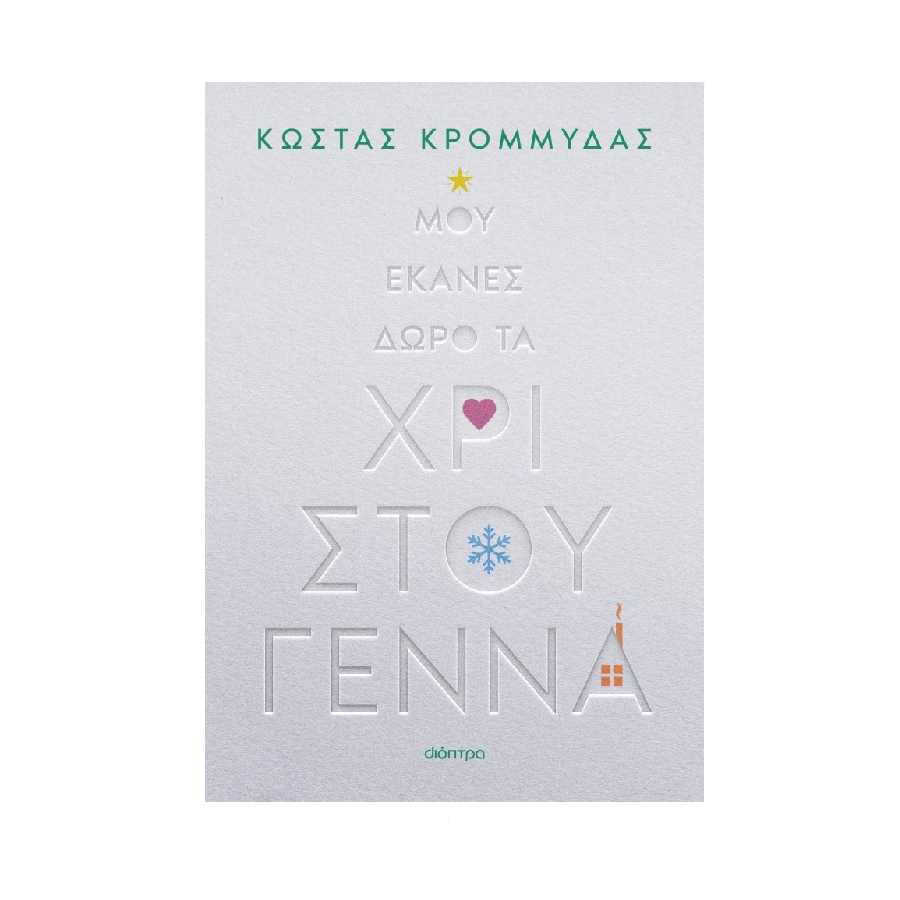 Μου έκανες δώρο τα Χριστούγεννα